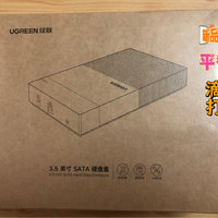 绿联2.5/3.5英寸机械硬盘盒简评~