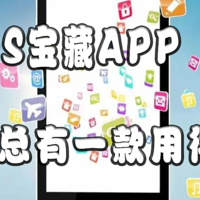 iOS上的宝藏APP，9款不同类型应用推荐，总有一款用得到