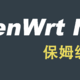  OpenWrt Nas新玩法，你的Nas何必是Nas，软路由当Nas保姆级教程　