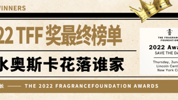 香水奥斯卡：国际菲菲奖(TFF)2022榜单新鲜出炉，你的香水有没有拔得头筹？