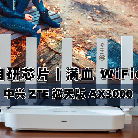 还在折腾K3？醒醒吧，满血 WiFi6 它不香吗｜中兴 ZTE巡天版AX3000