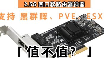 DIEWU 2.5G四网口PCI网卡测评，黑群晖 直通PVE ESXi软路由利器