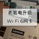 联想小新Air 12升级Wi-Fi 6无线网卡分享