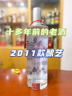 十多年前的老酒-2011款酿艺