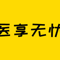 太平洋e享护-医享无忧，目前最好的20年长期百万医疗险