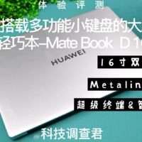 华为高性能轻巧本  华为MateBook D16体验