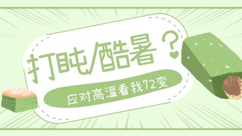 夏打盹/夏酷暑？高温层出不穷>>千变万化来应对！