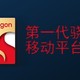 网传丨全新骁龙8+明年下放中端市场，已有新机开案