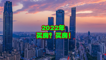 装一个自己想要的房子 篇十七：2022年我居然劝你买房？抄底好时机啊！我的二手房选购、入手、装修经验攻略！ 