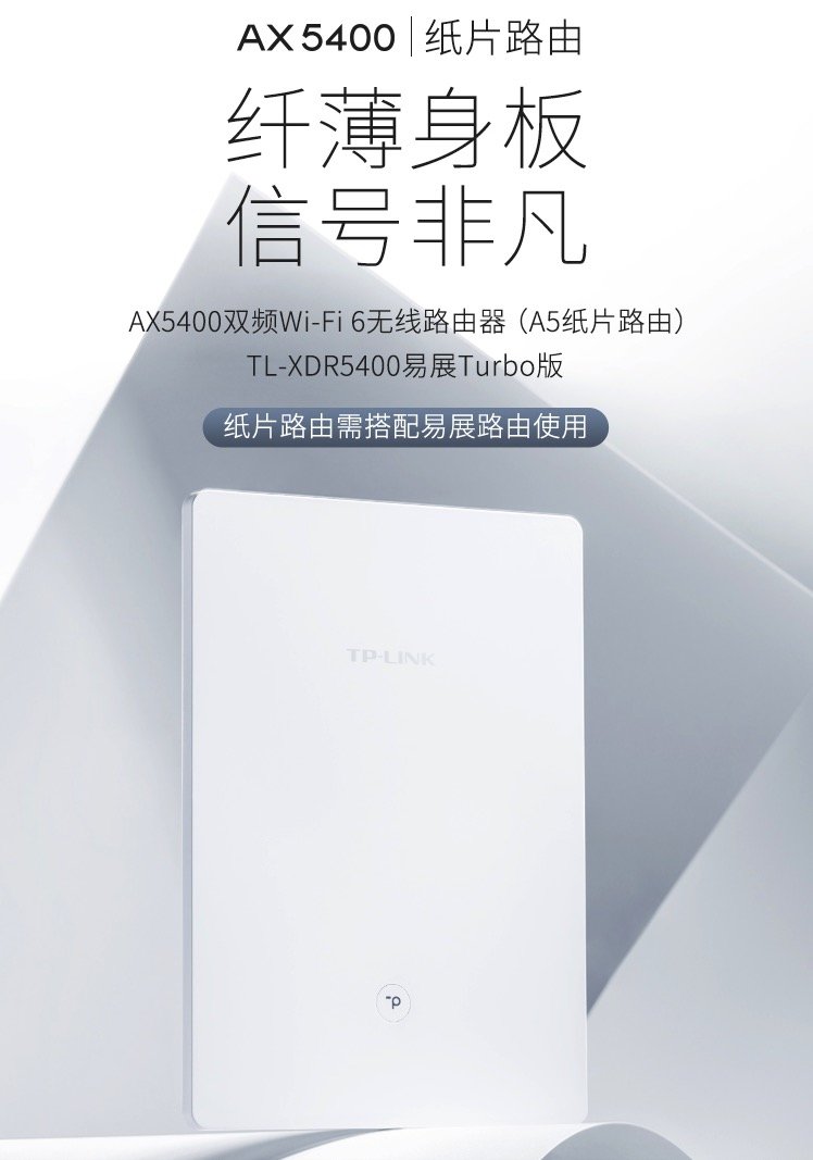 普联推出新款纸片路由 AX5400：双频WiFi 6、贴墙一键易展