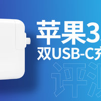 苹果35W双USB-C充电器评测，双C口功率盲插
