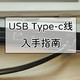 USB Type-c全功能数据线入手指南