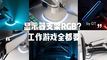 恰到好处的光，工作游戏全都要！用RGB灯效显示器支架搭建游戏桌面