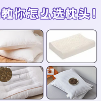 枕头百科 篇一：乳胶枕？记忆棉枕？一篇攻略告诉你好枕头怎么选！