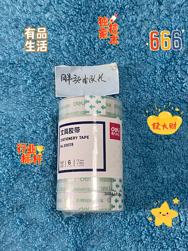 618小采购，得力透明胶带12mm 6卷