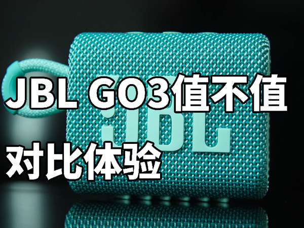 200多JBL GO3蓝牙音箱值不值 对比体验 XB20