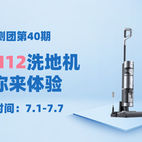 评测团第40期：洗地新旗舰 洁净新标杆，追觅H12洗地机邀你来体验！（名单公布）