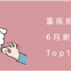 重疾险，6月新排名，Top1换了！