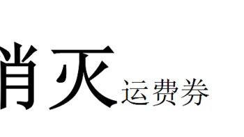 六月份运费券消灭指南-第五弹