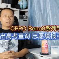 OPPOReno8直击高考：新增成绩查询志愿填报