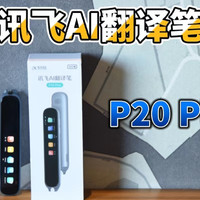 讯飞AI翻译笔P20 Plus评测：不只用来学英语