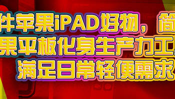 盘点12件苹果iPAD好物，简简单单将苹果平板化身生产力工具，满足日常轻便需求