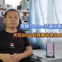 荣耀70Pro+开箱评测：搭载天玑9000处理器