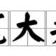 神价格的“扫地机器人”真的神吗？—记华为360扫地机器人的使用经历