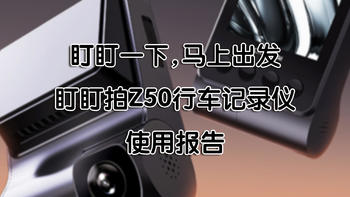 盯盯一下，马上出发——盯盯拍Z50行车记录仪 使用报告