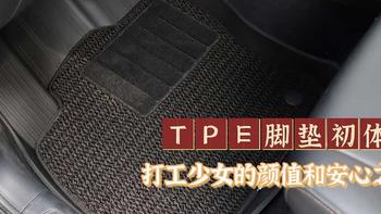 打工少女的新选择：颜值和品质必须兼备！座驾脚垫全新升级，TPE脚垫开箱安装全记录
