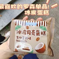 最喜欢的罗森单品，冰皮月亮蛋糕