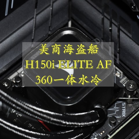 安静的陪伴 美商海盗船H150i ELITE AF 360 CPU一体水冷散热器 体验分享