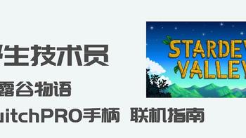 野生技术员 篇二：野生技术员：02 星露谷物语联机本地分屏&国行 switch PRO手柄 采购联机指南 