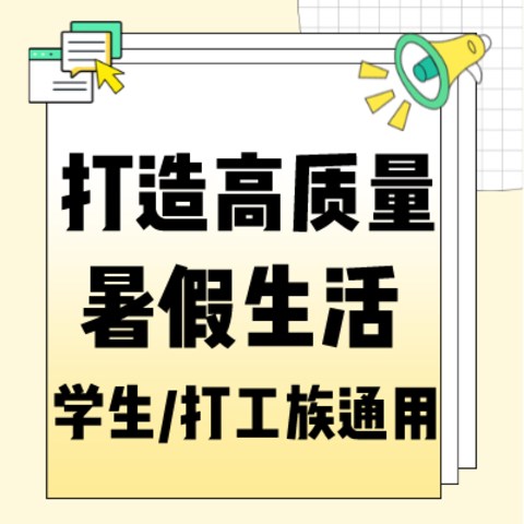 不怕别人娃是学霸，就怕学霸放暑假！为孩子打造的高质量暑假就得这么安排↓