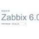 alma8飞速搭建zabbix6、微信报警、windows、linux、交换机监控