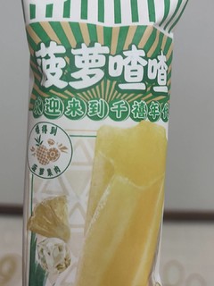 菠萝渣渣，吃着剌口