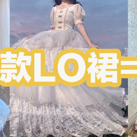 穿华丽款LO裙的都是富婆？你可别被“骗”啦！教你用200元就买到华丽Lolita