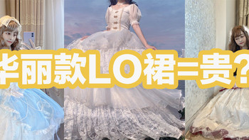 穿华丽款LO裙的都是富婆？你可别被“骗”啦！教你用200元就买到华丽Lolita