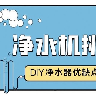 对净水器DIY说NO，入个超好用小米净水器H800G Pro不香吗？