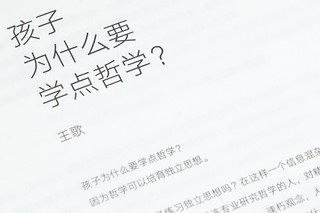 给孩子哲学启蒙的没大没小的为什么