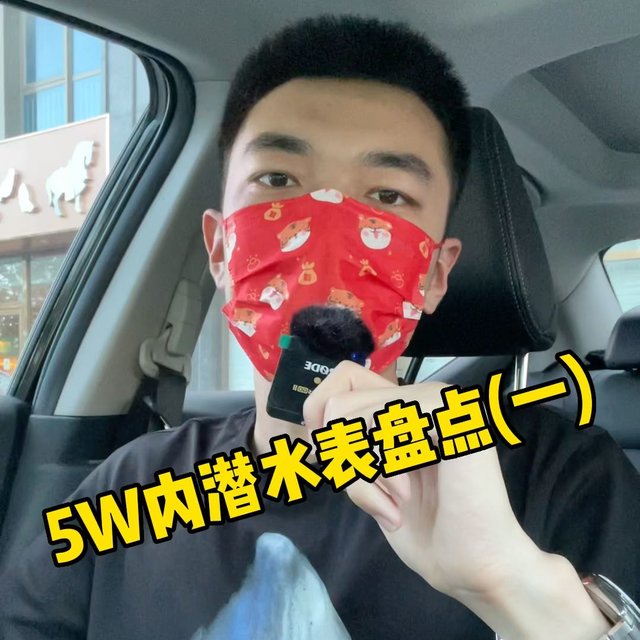 5W内潜水表盘点(一)