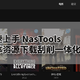 你还在手动搜索字幕吗？快来试试NasTools对接ChineseSubFinder实现中文字幕自动下载