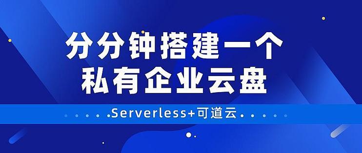 Serverless+可道云,分分钟搭建一个私有企业云盘_NAS存储_什么值得买