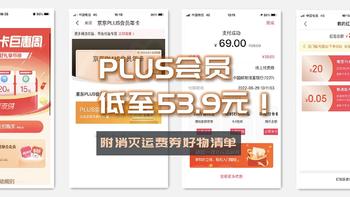 53.9元开通京东Plus会员，突破续费上限，附消灭运费券好物清单