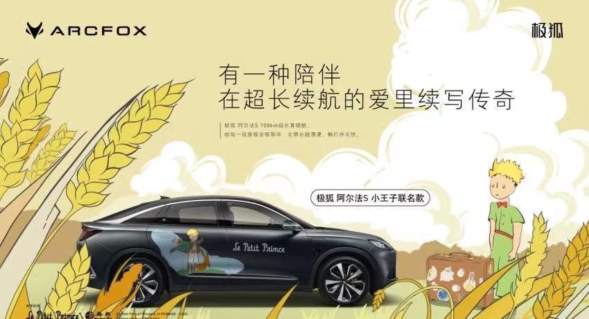 极狐发布与小王子系列联名车型官图