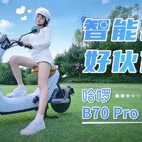 哈啰B70 Pro电动车体验！