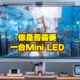  小白视角：Mini LED对比传统LCD，改变了什么？你是否需要一台Mini LED　