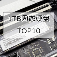 1TB M.2 NVMe协议 SSD固态硬盘TOP10