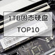 1TB M.2 NVMe协议 SSD固态硬盘TOP10