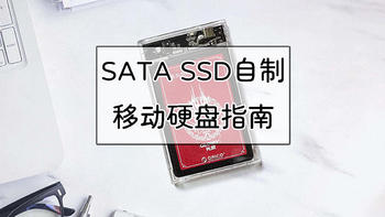 硬件装机 篇二十二：淘汰品再利用，SATA SSD自制移动硬盘指南